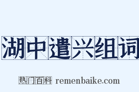 湖中遣兴组词是什么意思的图片